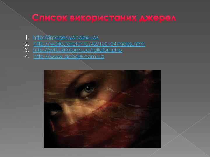 Список використаних джерел 1. 2. 3. 4. http: //images. yandex. ua/ http: //works. tarefer.