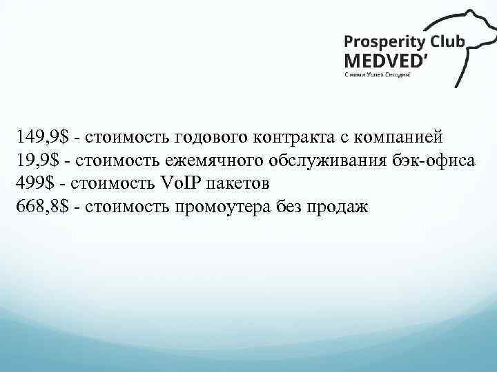 149, 9$ - стоимость годового контракта с компанией 19, 9$ - стоимость ежемячного обслуживания