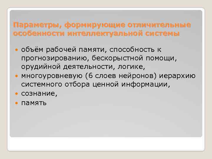 Параметры, формирующие отличительные особенности интеллектуальной системы объём рабочей памяти, способность к прогнозированию, бескорыстной помощи,