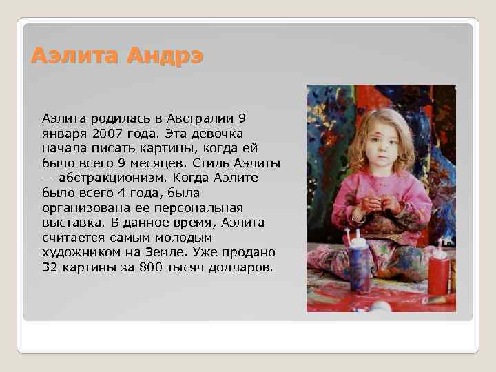 Аэлита Андрэ Аэлита родилась в Австралии 9 января 2007 года. Эта девочка начала писать