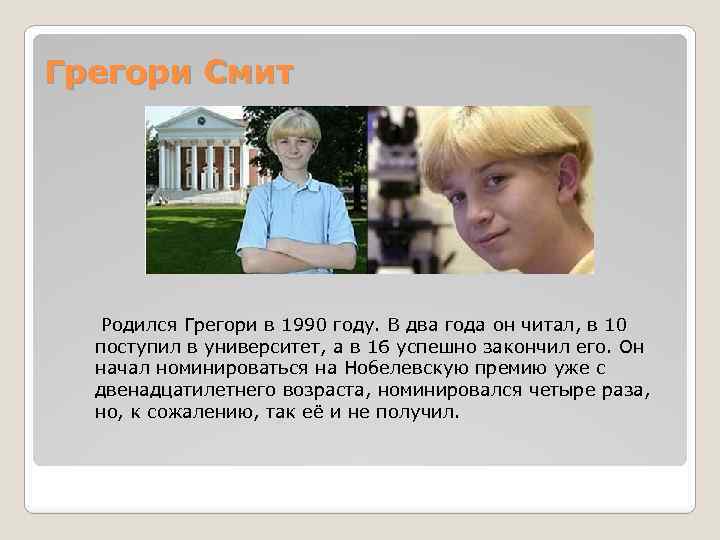 Грегори Смит Родился Грегори в 1990 году. В два года он читал, в 10