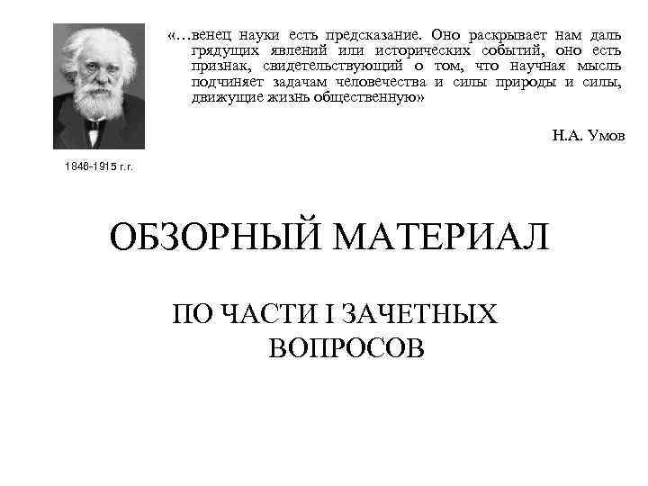  «…венец науки есть предсказание. Оно раскрывает нам даль грядущих явлений или исторических событий,