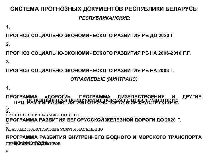 СИСТЕМА ПРОГНОЗНЫХ ДОКУМЕНТОВ РЕСПУБЛИКИ БЕЛАРУСЬ: РЕСПУБЛИКАНСКИЕ: 1. ПРОГНОЗ СОЦИАЛЬНО-ЭКОНОМИЧЕСКОГО РАЗВИТИЯ РБ ДО 2020 Г.