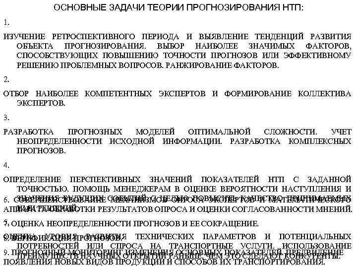 ОСНОВНЫЕ ЗАДАЧИ ТЕОРИИ ПРОГНОЗИРОВАНИЯ НТП: 1. ИЗУЧЕНИЕ РЕТРОСПЕКТИВНОГО ПЕРИОДА И ВЫЯВЛЕНИЕ ТЕНДЕНЦИЙ РАЗВИТИЯ ОБЪЕКТА