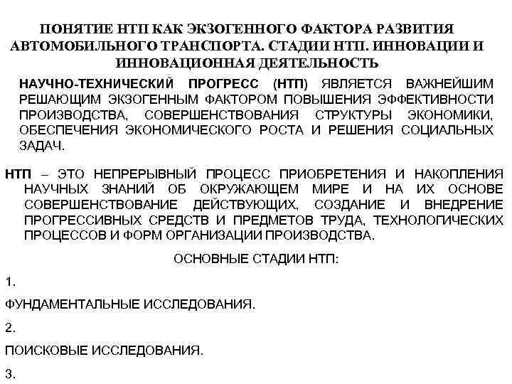 ПОНЯТИЕ НТП КАК ЭКЗОГЕННОГО ФАКТОРА РАЗВИТИЯ АВТОМОБИЛЬНОГО ТРАНСПОРТА. СТАДИИ НТП. ИННОВАЦИИ И ИННОВАЦИОННАЯ ДЕЯТЕЛЬНОСТЬ