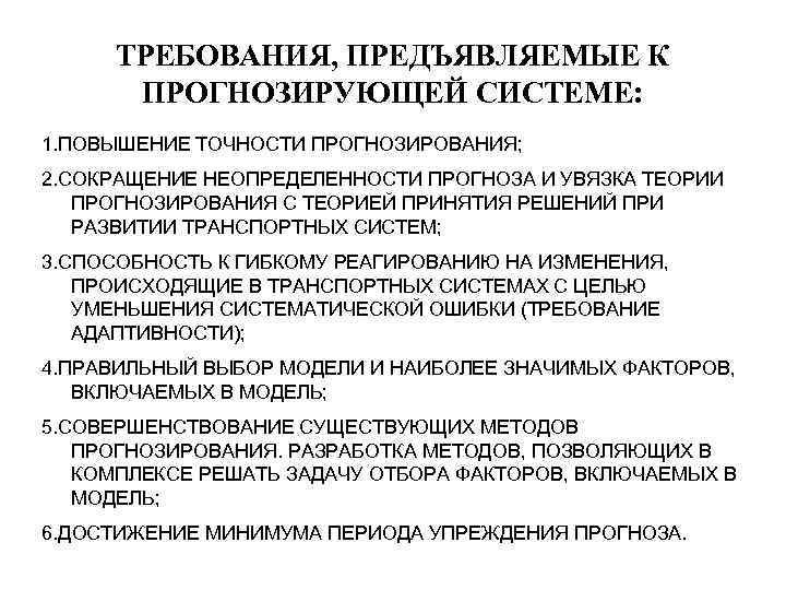 ТРЕБОВАНИЯ, ПРЕДЪЯВЛЯЕМЫЕ К ПРОГНОЗИРУЮЩЕЙ СИСТЕМЕ: 1. ПОВЫШЕНИЕ ТОЧНОСТИ ПРОГНОЗИРОВАНИЯ; 2. СОКРАЩЕНИЕ НЕОПРЕДЕЛЕННОСТИ ПРОГНОЗА И