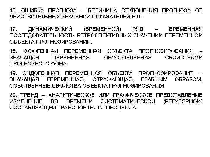 16. ОШИБКА ПРОГНОЗА – ВЕЛИЧИНА ОТКЛОНЕНИЯ ПРОГНОЗА ОТ ДЕЙСТВИТЕЛЬНЫХ ЗНАЧЕНИЙ ПОКАЗАТЕЛЕЙ НТП. 17. ДИНАМИЧЕСКИЙ