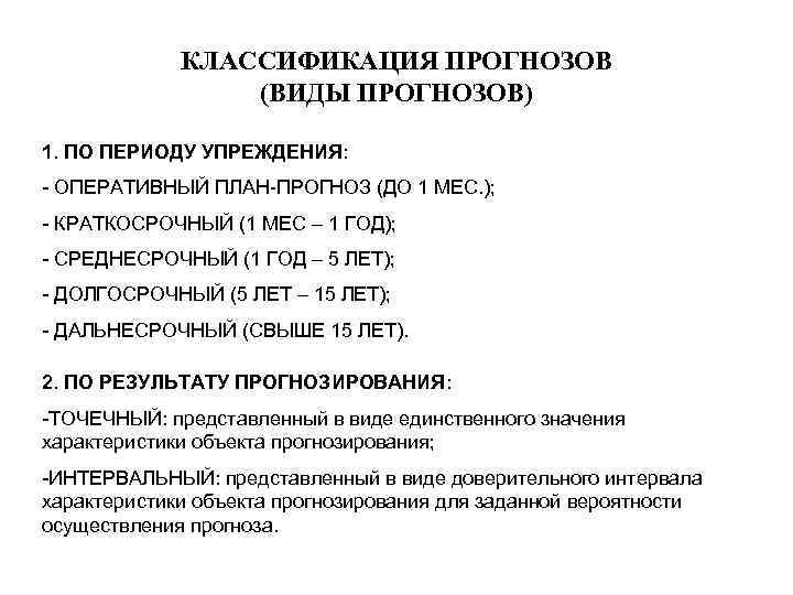 КЛАССИФИКАЦИЯ ПРОГНОЗОВ (ВИДЫ ПРОГНОЗОВ) 1. ПО ПЕРИОДУ УПРЕЖДЕНИЯ: - ОПЕРАТИВНЫЙ ПЛАН-ПРОГНОЗ (ДО 1 МЕС.