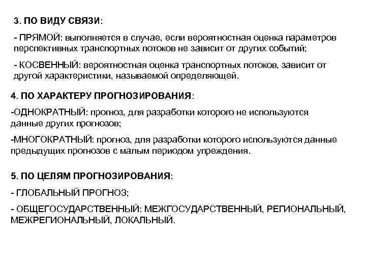 3. ПО ВИДУ СВЯЗИ: - ПРЯМОЙ: выполняется в случае, если вероятностная оценка параметров перспективных