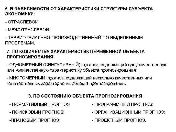 6. В ЗАВИСИМОСТИ ОТ ХАРАКТЕРИСТИКИ СТРУКТУРЫ СУБЪЕКТА ЭКОНОМИКИ: - ОТРАСЛЕВОЙ; - МЕЖОТРАСЛЕВОЙ; - ТЕРРИТОРИАЛЬНО-ПРОИЗВОДСТВЕННЫЙ