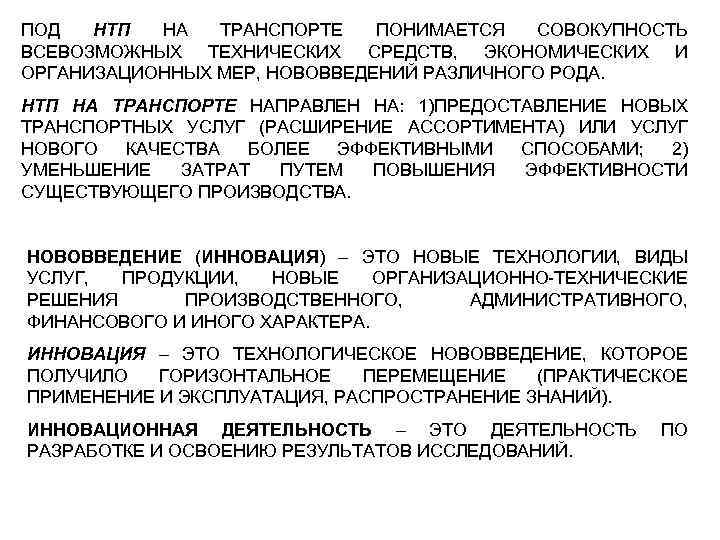 ПОД НТП НА ТРАНСПОРТЕ ПОНИМАЕТСЯ СОВОКУПНОСТЬ ВСЕВОЗМОЖНЫХ ТЕХНИЧЕСКИХ СРЕДСТВ, ЭКОНОМИЧЕСКИХ И ОРГАНИЗАЦИОННЫХ МЕР, НОВОВВЕДЕНИЙ