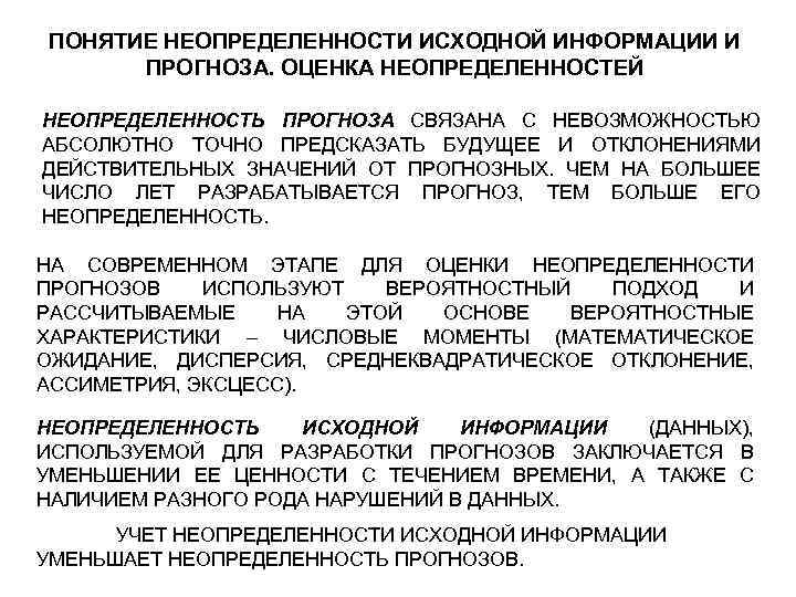 ПОНЯТИЕ НЕОПРЕДЕЛЕННОСТИ ИСХОДНОЙ ИНФОРМАЦИИ И ПРОГНОЗА. ОЦЕНКА НЕОПРЕДЕЛЕННОСТЕЙ НЕОПРЕДЕЛЕННОСТЬ ПРОГНОЗА СВЯЗАНА С НЕВОЗМОЖНОСТЬЮ АБСОЛЮТНО