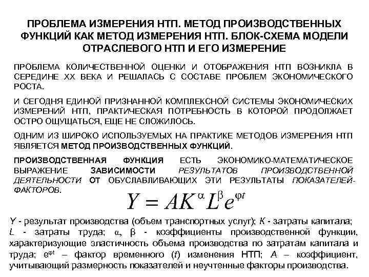 ПРОБЛЕМА ИЗМЕРЕНИЯ НТП. МЕТОД ПРОИЗВОДСТВЕННЫХ ФУНКЦИЙ КАК МЕТОД ИЗМЕРЕНИЯ НТП. БЛОК-СХЕМА МОДЕЛИ ОТРАСЛЕВОГО НТП