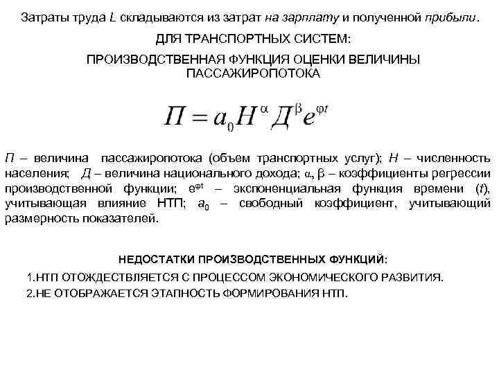 Затраты труда L складываются из затрат на зарплату и полученной прибыли. ДЛЯ ТРАНСПОРТНЫХ СИСТЕМ: