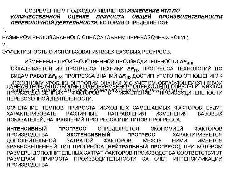 СОВРЕМЕННЫМ ПОДХОДОМ ЯВЛЯЕТСЯ ИЗМЕРЕНИЕ НТП ПО КОЛИЧЕСТВЕННОЙ ОЦЕНКЕ ПРИРОСТА ОБЩЕЙ ПРОИЗВОДИТЕЛЬНОСТИ ПЕРЕВОЗОЧНОЙ ДЕЯТЕЛЬНОСТИ, КОТОРАЯ