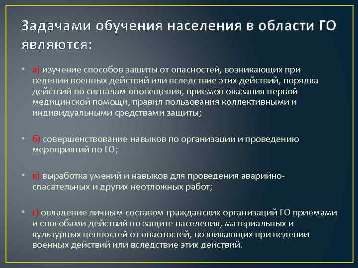 Задачами обучения населения в области ГО являются: • а) изучение способов защиты от опасностей,