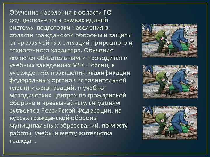 Обучение населения в области ГО осуществляется в рамках единой системы подготовки населения в области