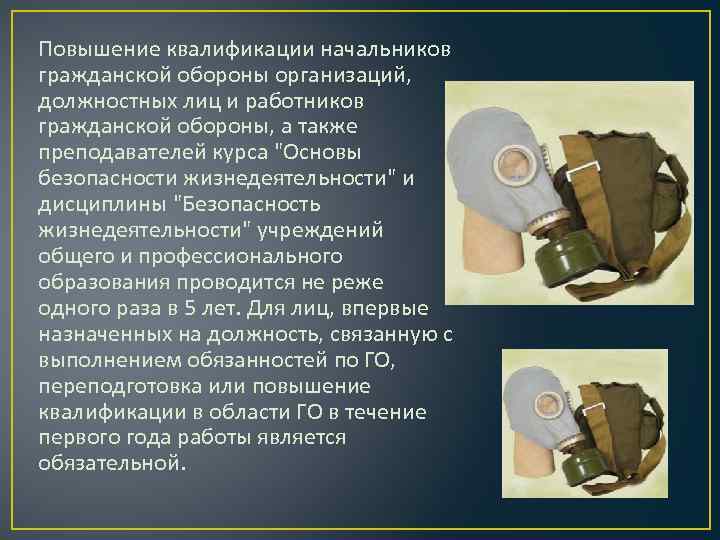 Повышение квалификации начальников гражданской обороны организаций, должностных лиц и работников гражданской обороны, а также