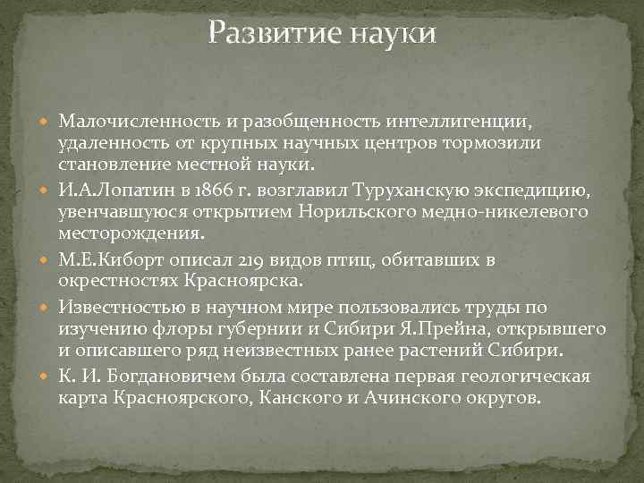 Развитие науки Малочисленность и разобщенность интеллигенции, удаленность от крупных научных центров тормозили становление местной