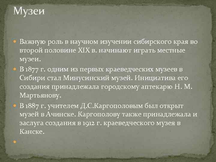 Музеи Важную роль в научном изучении сибирского края во второй половине XIX в. начинают