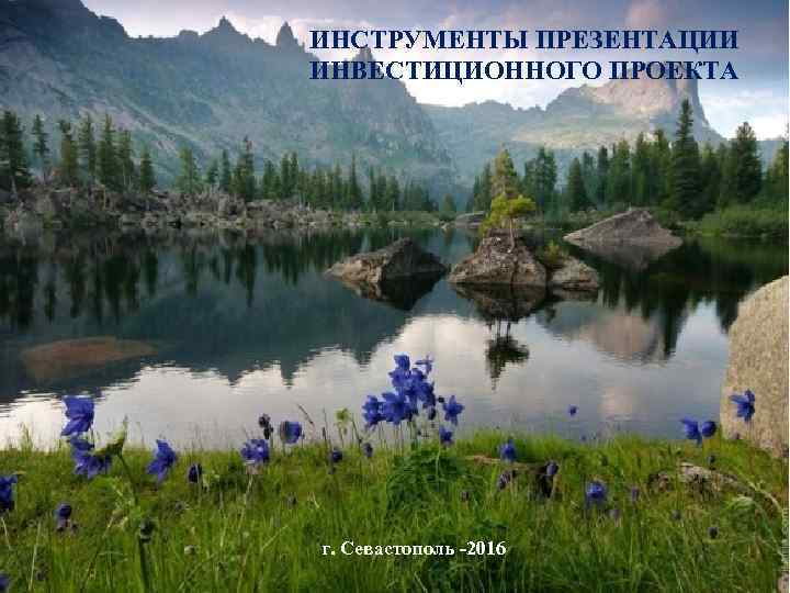 ИНСТРУМЕНТЫ ПРЕЗЕНТАЦИИ ИНВЕСТИЦИОННОГО ПРОЕКТА г. Севастополь -2016 г. Красноярск -2016 