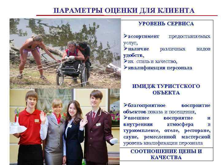 ПАРАМЕТРЫ ОЦЕНКИ ДЛЯ КЛИЕНТА УРОВЕНЬ СЕРВИСА Øассортимент предоставляемых услуг, Øналичие различных видов удобств, Øих