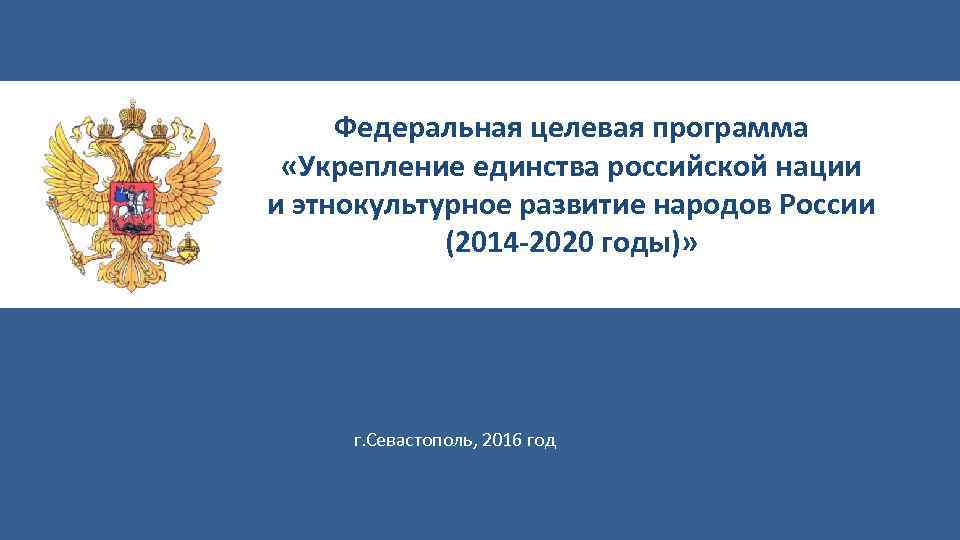 Федеральная целевая программа «Укрепление единства российской нации и этнокультурное развитие народов России (2014 -2020