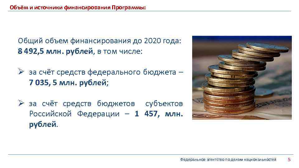 Объём и источники финансирования Программы: Общий объем финансирования до 2020 года: 8 492, 5