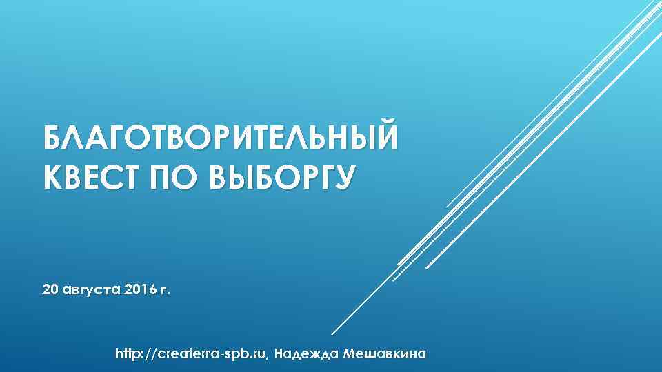 БЛАГОТВОРИТЕЛЬНЫЙ КВЕСТ ПО ВЫБОРГУ 20 августа 2016 г. http: //createrra-spb. ru, Надежда Мешавкина 