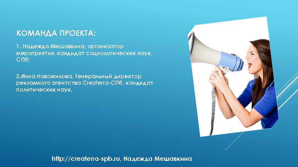 КОМАНДА ПРОЕКТА: 1. Надежда Мешавкина, организатор мероприятия, кандидат социологических наук, СПб; СПб 2. Инна