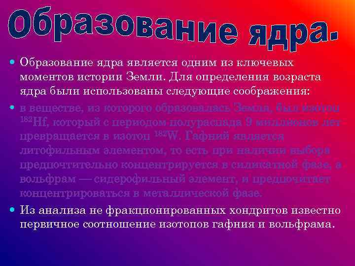  Образование ядра является одним из ключевых моментов истории Земли. Для определения возраста ядра