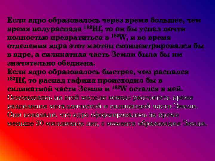 Если ядро образовалось через время большее, чем время полураспада 182 Hf, то он бы