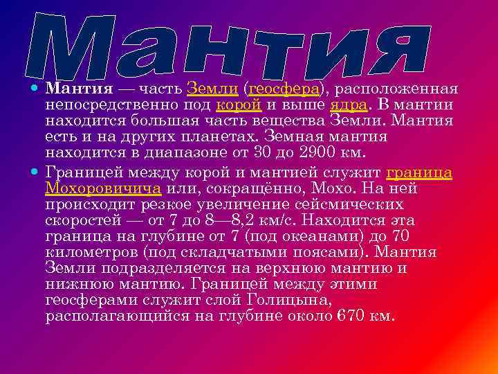  Мантия — часть Земли (геосфера), расположенная непосредственно под корой и выше ядра. В
