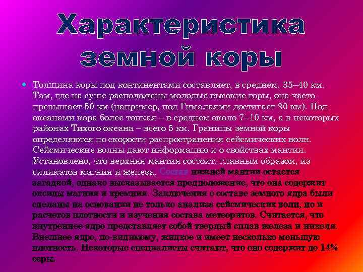 Характеристика земной коры Толщина коры под континентами составляет, в среднем, 35– 40 км. Там,