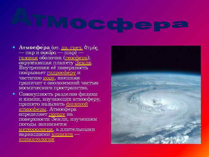  Атмосфе ра (от. др. -греч. ἀτμός — пар и σφαῖρα — шар) —