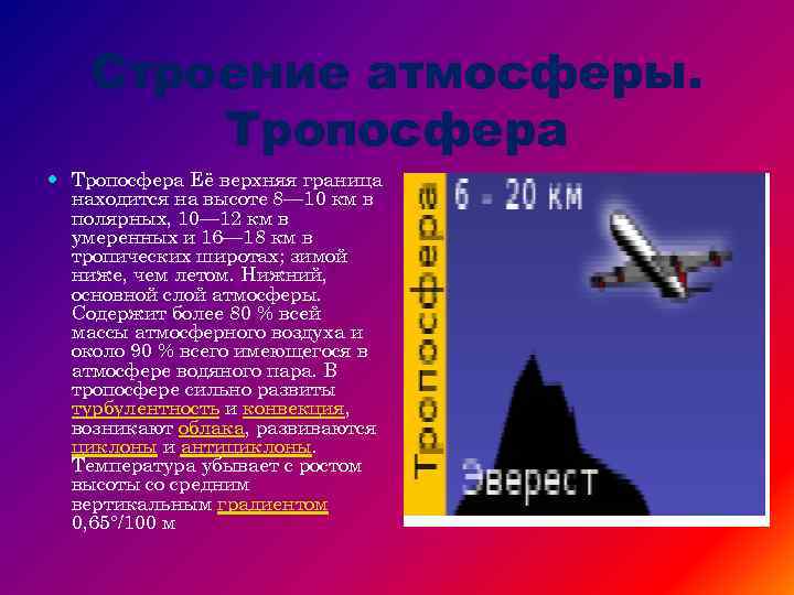 Строение атмосферы. Тропосфера Её верхняя граница находится на высоте 8— 10 км в полярных,