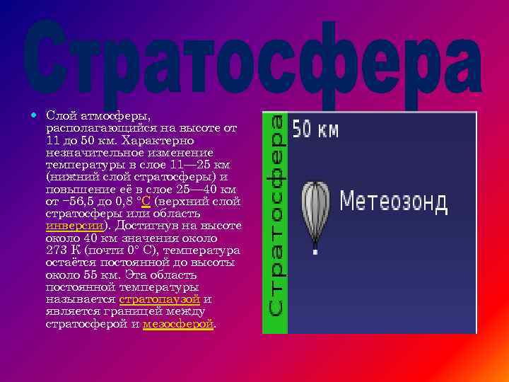  Слой атмосферы, располагающийся на высоте от 11 до 50 км. Характерно незначительное изменение