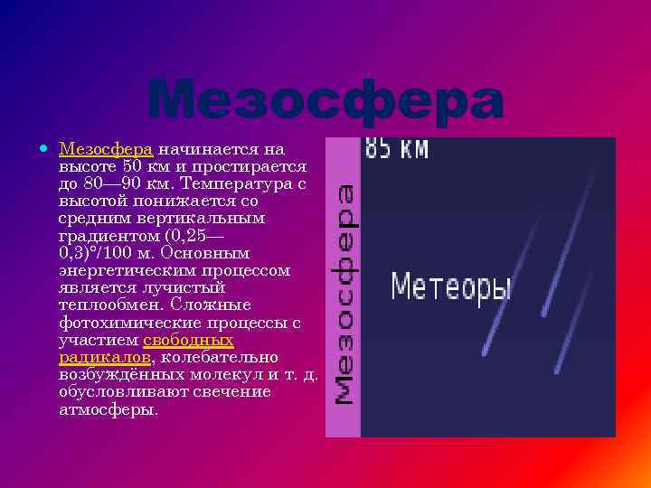 Мезосфера начинается на высоте 50 км и простирается до 80— 90 км. Температура с