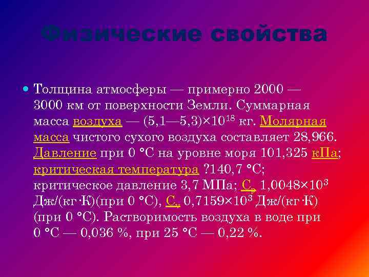 Физические свойства Толщина атмосферы — примерно 2000 — 3000 км от поверхности Земли. Суммарная