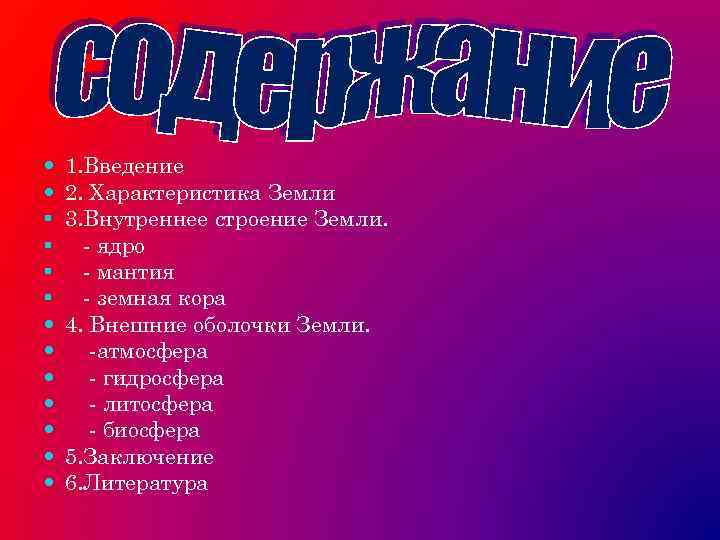  § § 1. Введение 2. Характеристика Земли 3. Внутреннее строение Земли. - ядро