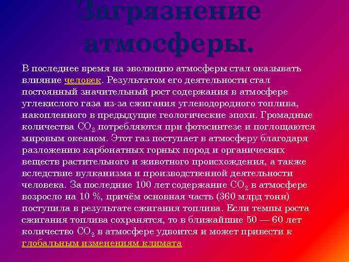 Загрязнение атмосферы. В последнее время на эволюцию атмосферы стал оказывать влияние человек. Результатом его