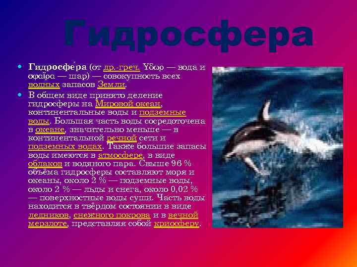 Гидросфера Гидросфе ра (от др. -греч. Yδωρ — вода и σφαῖρα — шар) —