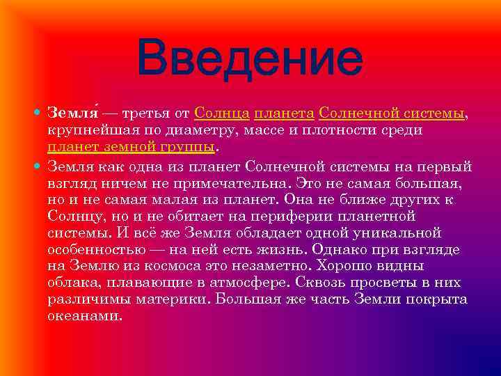 Введение Земля — третья от Солнца планета Солнечной системы, крупнейшая по диаметру, массе и