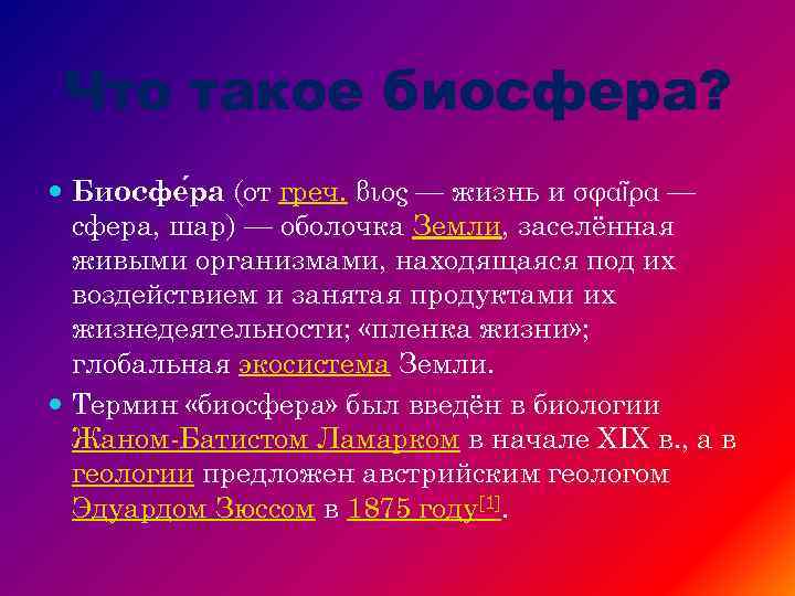 Что такое биосфера? Биосфе ра (от греч. βιος — жизнь и σφαῖρα — сфера,