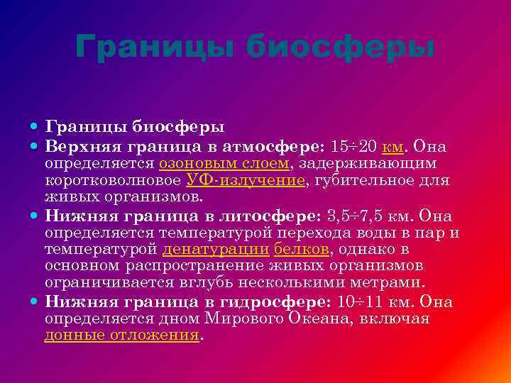 Границы биосферы Верхняя граница в атмосфере: 15÷ 20 км. Она определяется озоновым слоем, задерживающим