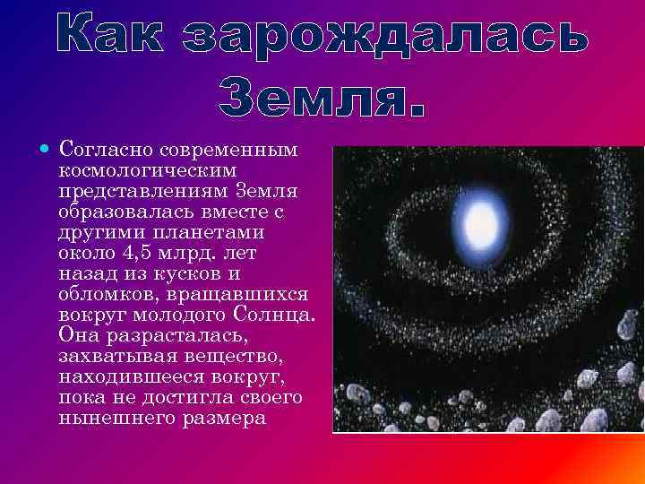 Как зарождалась Земля. Согласно современным космологическим представлениям 3 емля образовалась вместе с другими планетами