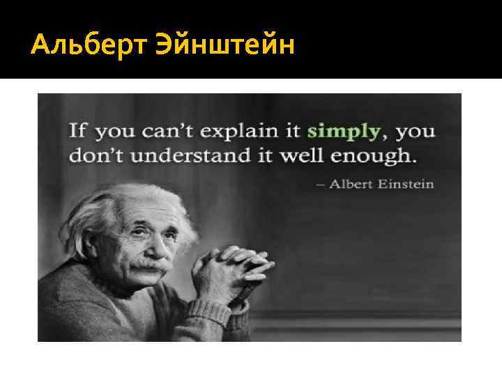 Альберт Эйнштейн 