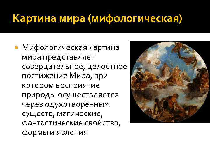 Картина мира (мифологическая) Мифологическая картина мира представляет созерцательное, целостное постижение Мира, при котором восприятие