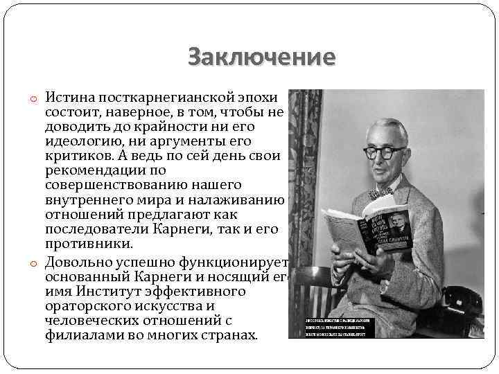 Заключение o Истина посткарнегианской эпохи состоит, наверное, в том, чтобы не доводить до крайности