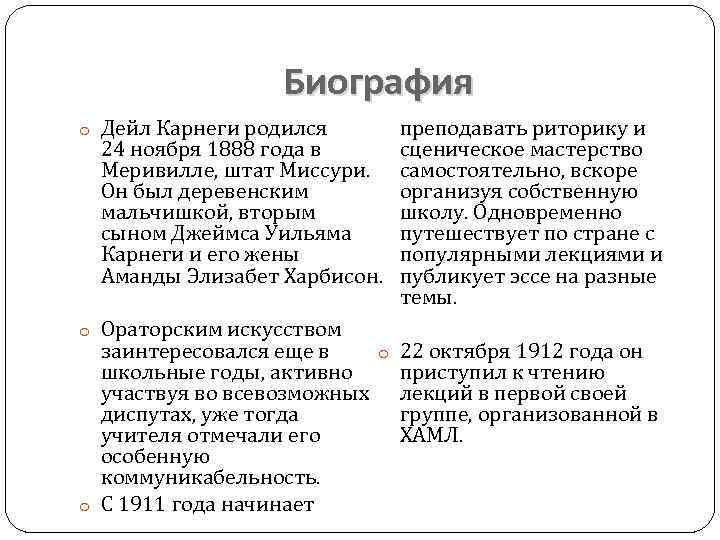 Биография o Дейл Карнеги родился преподавать риторику и 24 ноября 1888 года в сценическое